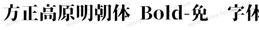 方正高原明朝体 Bold字体转换